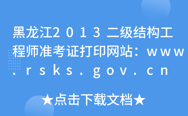 黑龙江2013二级结构工程师准考证打印网站：www.rsks.gov.cn