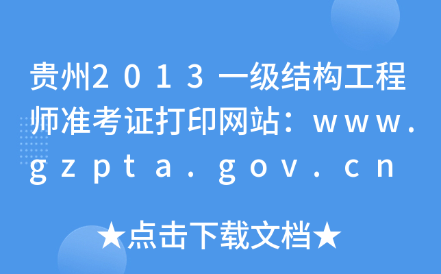 F2013һY(ji)(gu)̎(zhn)CӡW(wng)վwww.gzpta.gov.cn
