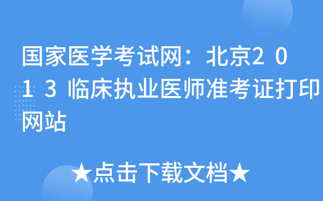 国家医开云kaiyun(中国)考试网：北京2013临床执业医师准考证打印网站