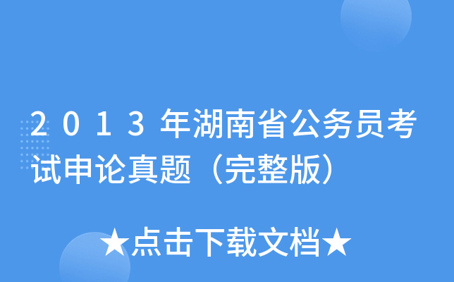 2013年湖南省公务员考试申论真题（完整版）