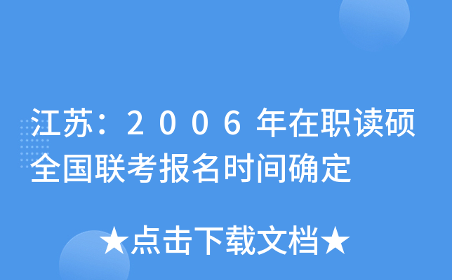 江苏：2006年在职读硕全国联考报名时间确定