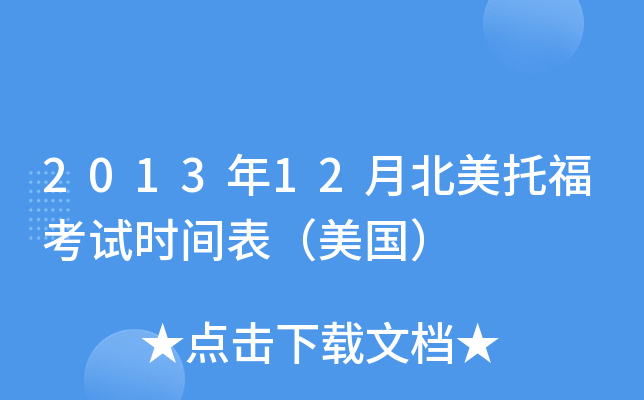 2013年12月北美托福考试时间表（美国）