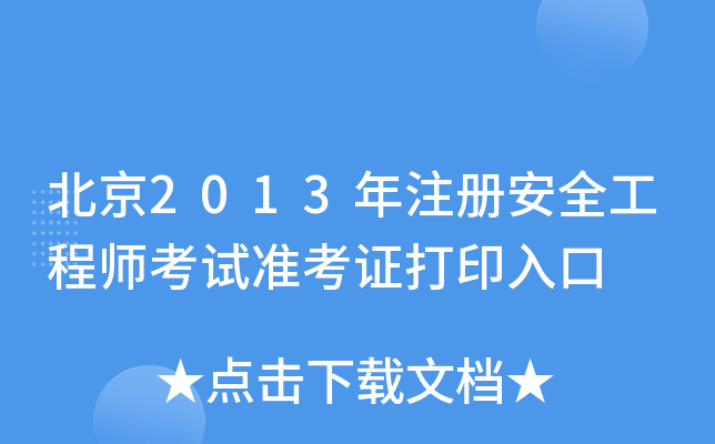 2013ע԰ȫ̎ԇʿCӡ