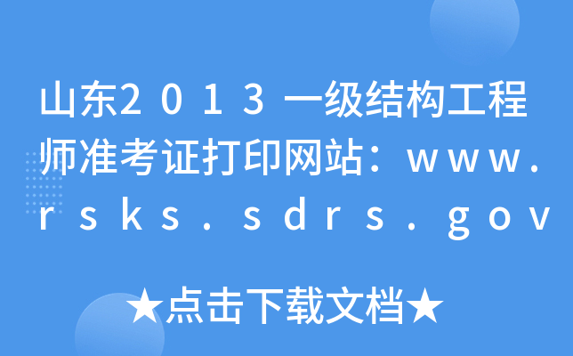 ɽ|2013һY(ji)(gu)̎ʿCӡW(wng)վwww.rsks.sdrs.gov.cn