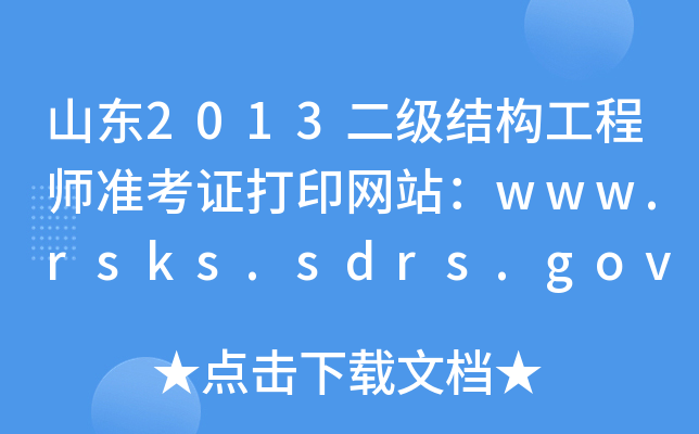 ɽ|2013Y(ji)(gu)̎(zhn)CӡW(wng)վwww.rsks.sdrs.gov.cn