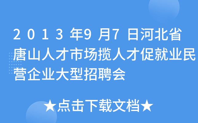 2013年9月7日河北省唐山人才市场揽人才促就业民营企业大型招聘会