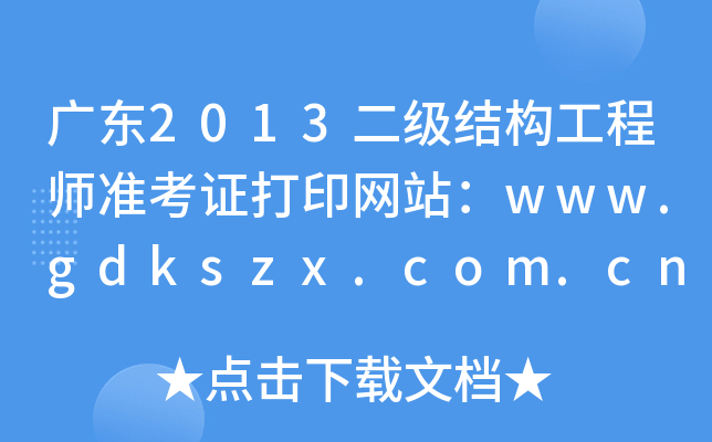 V|2013Y̎ʿCӡW(wng)վwww.gdkszx.com.cn
