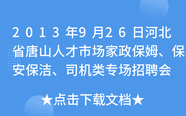 2013年9月26日河北省唐山人才市场家政保姆、保安保洁、司机类专场招聘会