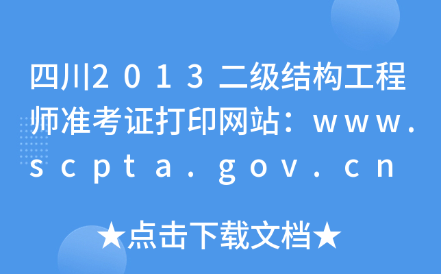 Ĵ2013Y(ji)(gu)̎(zhn)CӡW(wng)վwww.scpta.gov.cn