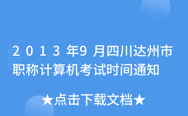 2013年9月四川达州市职称计算机考试时间通知