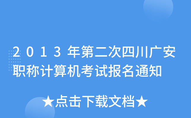 2013年第二次四川广安职称计算机考试报名通知