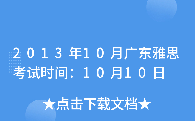 2013年10月广东雅思考试时间：10月10日