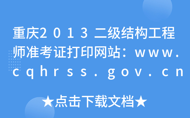 ؑc2013(j)Y(ji)(gu)̎(zhn)CӡW(wng)վwww.cqhrss.gov.cn