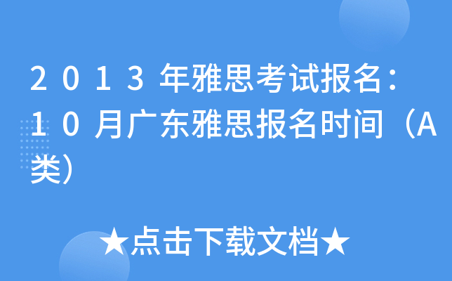 2013˼ԇ(bo)10V|˼(bo)r(sh)gA