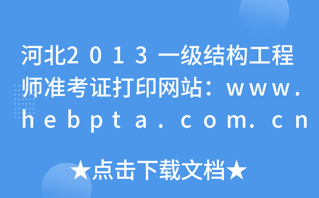 ӱ2013һY(ji)(gu)̎ʿCӡW(wng)վwww.hebpta.com.cn