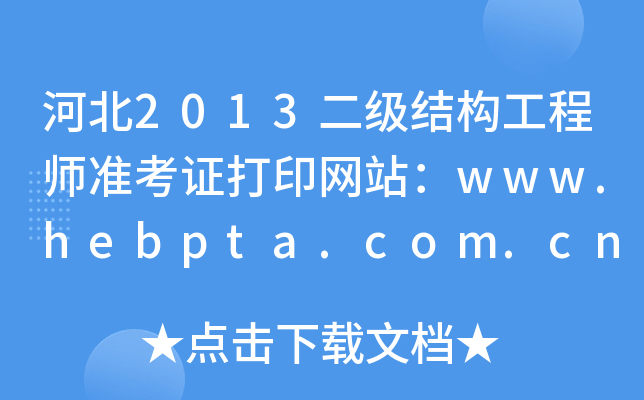 ӱ2013Y(ji)(gu)̎ʿCӡW(wng)վwww.hebpta.com.cn