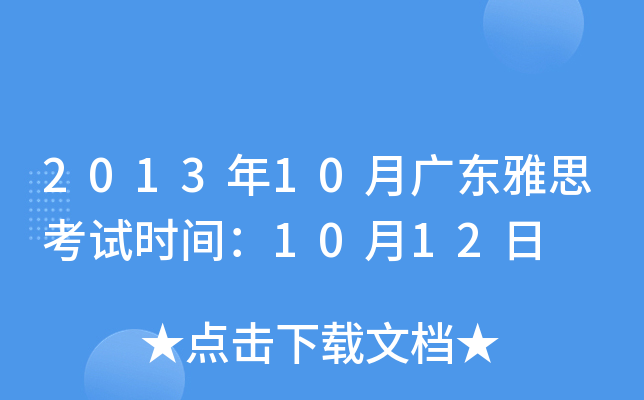 2013年10月广东雅思考试时间：10月12日
