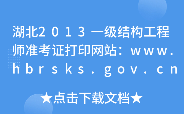 2013һ(j)Y(ji)(gu)̎(zhn)CӡW(wng)վwww.hbrsks.gov.cn