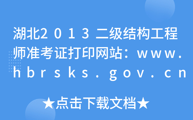 2013(j)Y(ji)(gu)̎(zhn)CӡW(wng)վwww.hbrsks.gov.cn