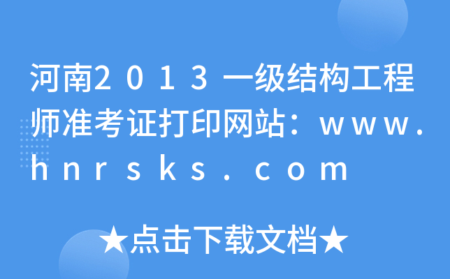 2013һY(ji)(gu)̎ʿCӡW(wng)վwww.hnrsks.com