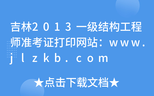 2013һY(ji)(gu)̎(zhn)CӡW(wng)վwww.jlzkb.com