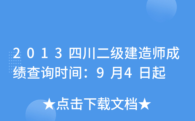 2013四川二级建造师成绩查询时间：9月4日起