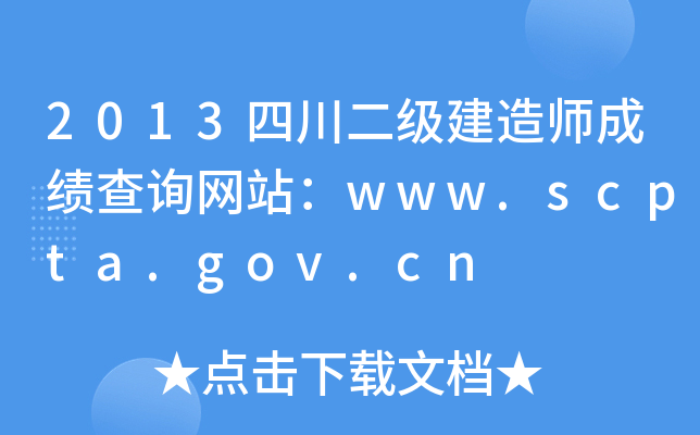 2013四川二级建造师成绩查询网站：www.scpta.gov.cn