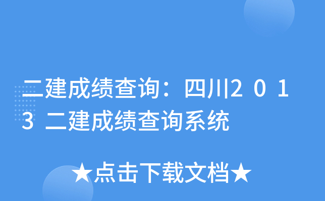 二建成绩查询：四川2013二建成绩查询系统