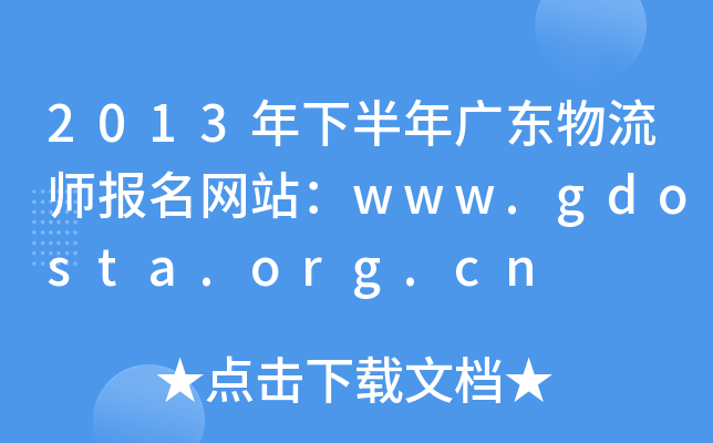 2013年下半年广东物流师报名网站：www.gdosta.org.cn