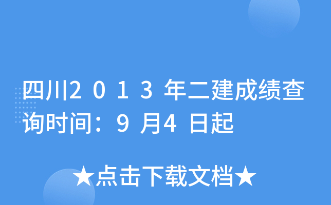 四川2013年二建成绩查询时间：9月4日起