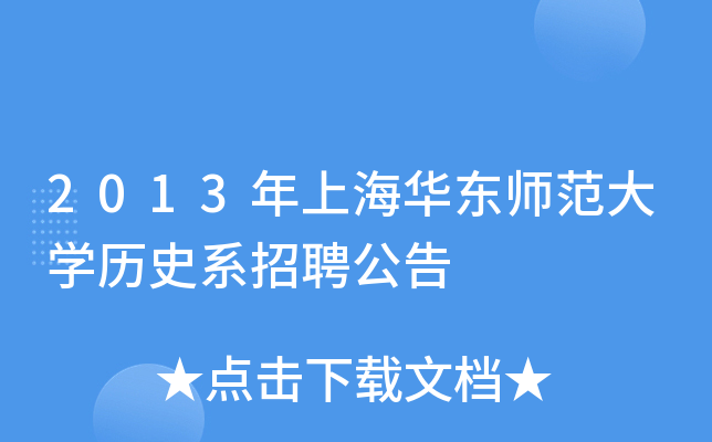 2013年上海华东师范大开云kaiyun(中国)历史系招聘公告