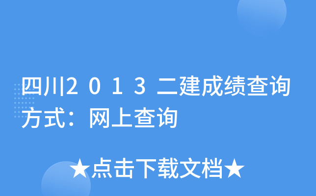 四川2013二建成绩查询方式：网上查询