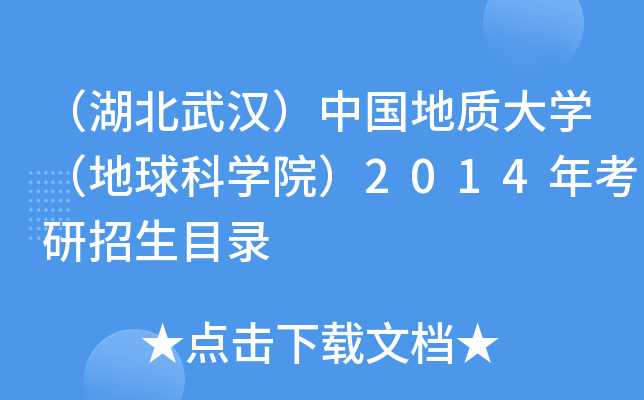 （湖北武汉）中国地质大开云kaiyun(中国)（地球科开云kaiyun(中国)院）2014年考研招生目录