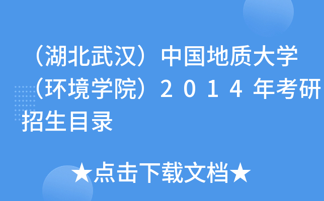 （湖北武汉）中国地质大开云kaiyun(中国)（环境开云kaiyun(中国)院）2014年考研招生目录