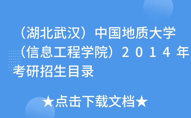 （湖北武汉）中国地质大开云kaiyun(中国)（信息工程开云kaiyun(中国)院）2014年考研招生目录
