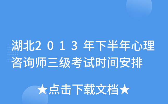 湖北2013年下半年心理咨询师三级考试时间安排