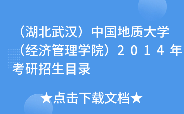 （湖北武汉）中国地质大开云kaiyun(中国)（经济管理开云kaiyun(中国)院）2014年考研招生目录