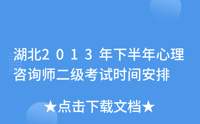 湖北2013年下半年心理咨询师二级考试时间安排