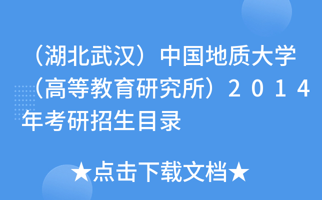（湖北武汉）中国地质大开云kaiyun(中国)（高等教育研究所）2014年考研招生目录