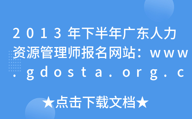 2013°V|YԴ펟W(wng)վwww.gdosta.org.cn
