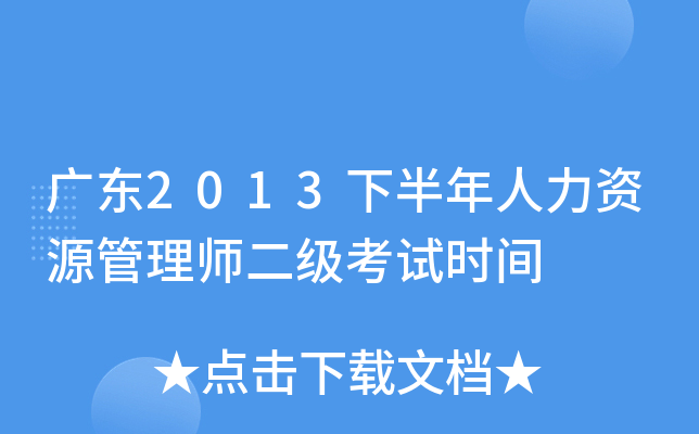广东2013下半年人力资源管理师二级考试时间