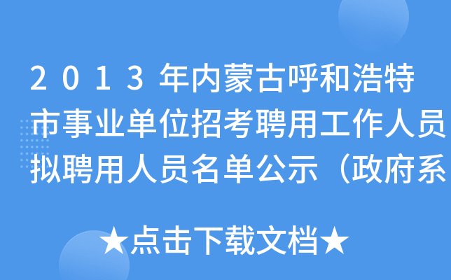 2013年内蒙古呼和浩特市事业单位招考聘用工作人员拟聘用人员名单公示（政府系统第一批）