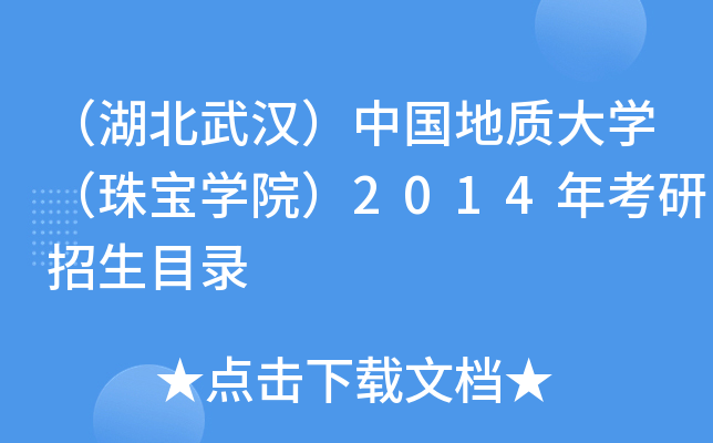 （湖北武汉）中国地质大开云kaiyun(中国)（珠宝开云kaiyun(中国)院）2014年考研招生目录