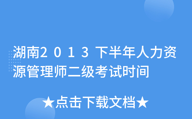湖南2013下半年人力资源管理师二级考试时间