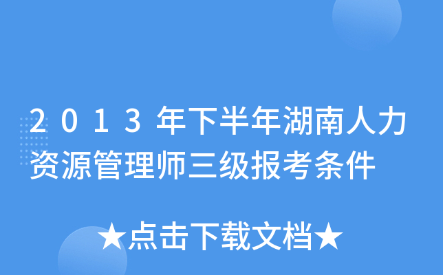 2013年下半年湖南人力资源管理师三级报考条件