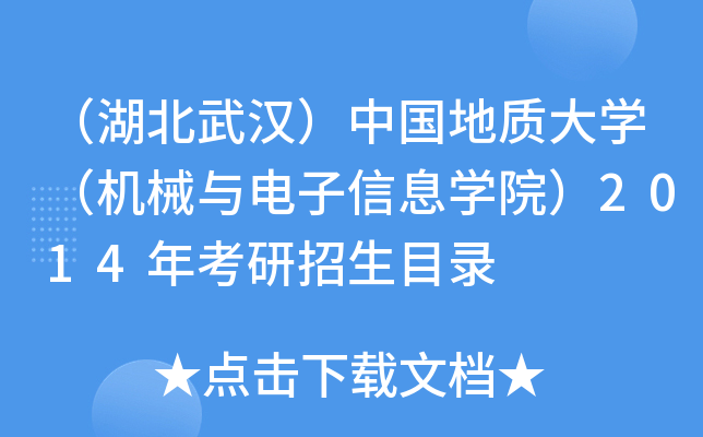 （湖北武汉）中国地质大开云kaiyun(中国)（机械与电子信息开云kaiyun(中国)院）2014年考研招生目录
