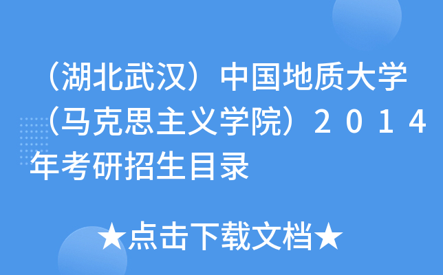 （湖北武汉）中国地质大开云kaiyun(中国)（马克思主义开云kaiyun(中国)院）2014年考研招生目录