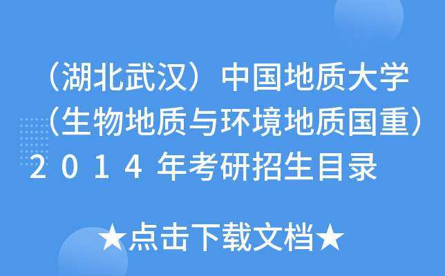 （湖北武汉）中国地质大开云kaiyun(中国)（生物地质与环境地质国重）2014年考研招生目录