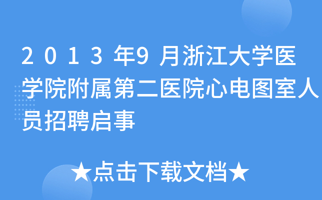 2013年9月浙江大开云kaiyun(中国)医开云kaiyun(中国)院附属第二医院心电图室人员招聘启事