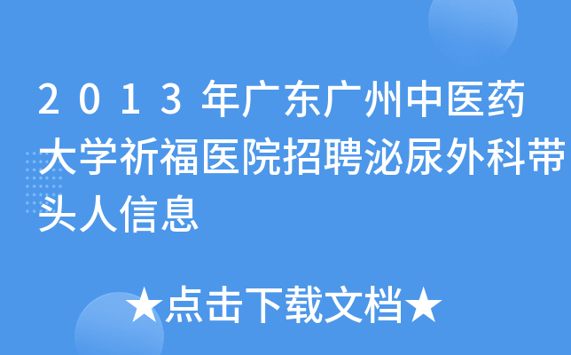 2013年广东广州中医药大开云kaiyun(中国)祈福医院招聘泌尿外科带头人信息